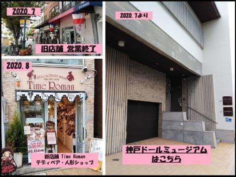 ◆タイムロマンからのお知らせ◆神戸ドールミュージアム所在地◆