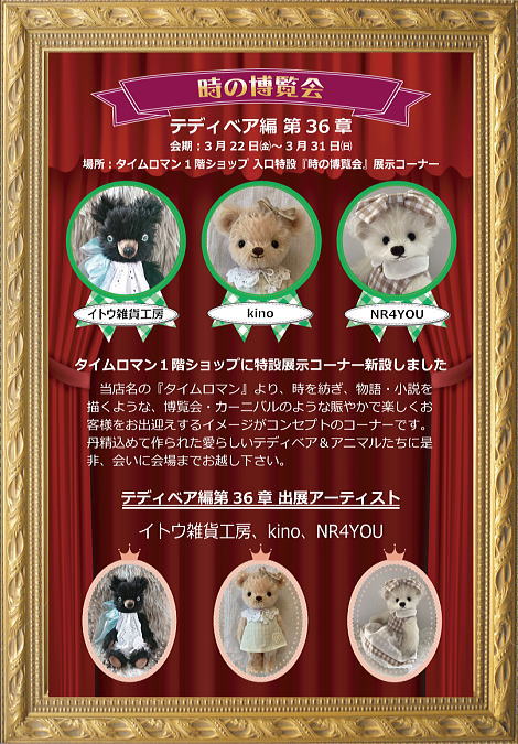 ◆時の博覧会◆テディベア編 第36章 開催のお知らせ◆3/22（金）～3/31（日）◆