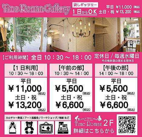 ◆2階 タイムロマンGalleryでは1日よりご利用可能です◆ワークショップ・物販・定期教室