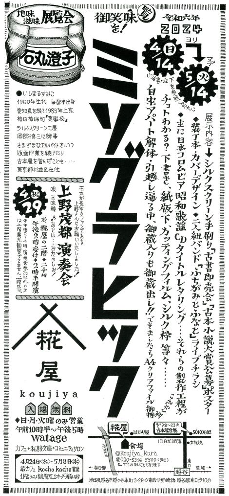 ◆ ミソグラヒック　地味滋味展覧会 只今開催中です◆4/14-5/14◆