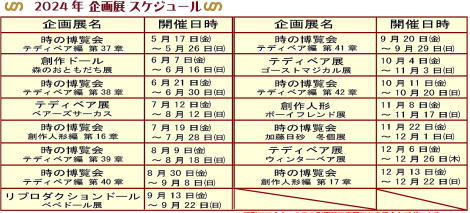 ◆2024年 タイムロマン 下半期 イベントスケジュール◆