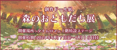 ◆第13回 創作ドール展 『森のおともだち展』◆6/7（金）～6/16（日）◆よしだゆか さま