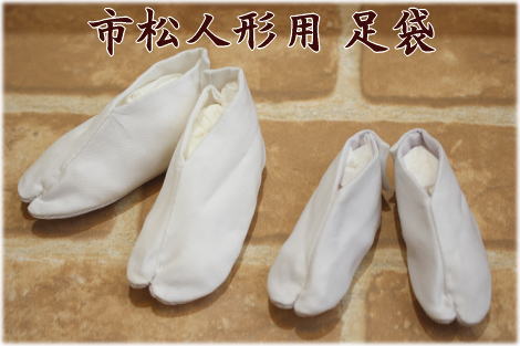 ◆市松人形用 足袋が入荷いたしました◆