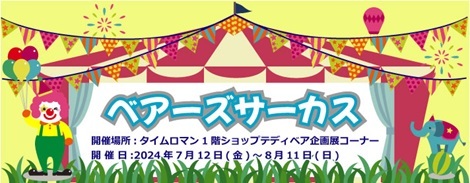 ◆7/12（金）-8/11（日）◆テディベア合同展◆ 『ベアーズサーカス展』開催のお知らせ◆N14th-streetさま