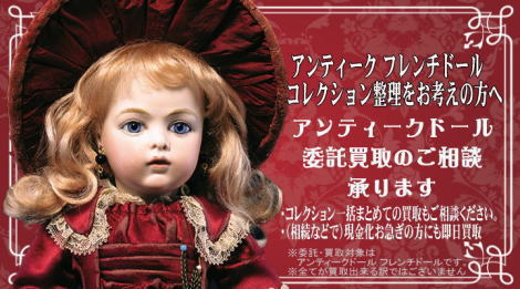 ■アンティークドールを将来維持する事にご不安がございましたら、まずは当店へご相談くださいませ。