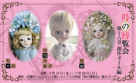 ◆時の博覧会◆創作ドール編 第16章 開催のお知らせ◆7月19日（金）～7月28日（日）◆