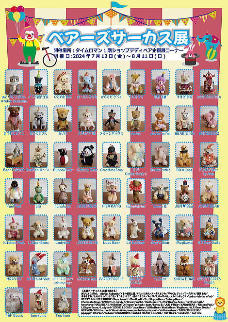 ◆7/12（金）-8/11（日）◆テディベア合同展◆ 『ベアーズサーカス展』開催のお知らせ①◆