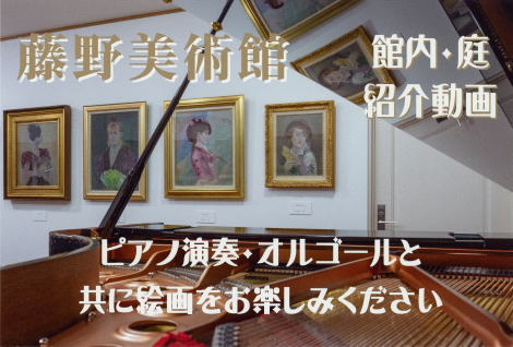 ◆藤野美術館 館内・庭の紹介 / ピアノ演奏、オルゴール演奏と絵画