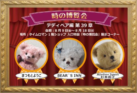 ◆時の博覧会◆テディベア編 第39章 開催のお知らせ◆8/9（金）～8/18（日）◆