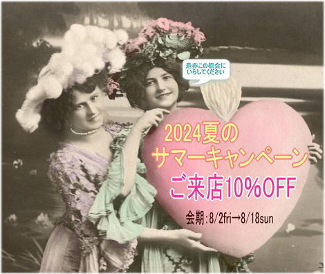 『2024年夏のご来店10％OFF  サマーキャンペーン』ご案内