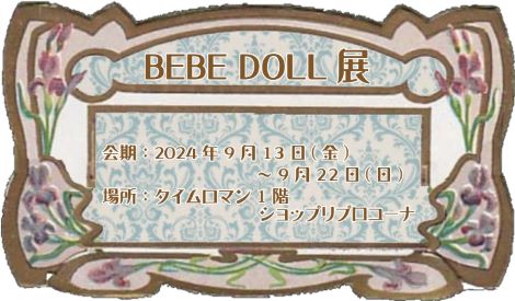 ■第16回 リプロダクションドール【BEBE DOLL展】開催のお知らせ■9月13日（金）～9月22日（日)