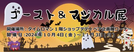 ◆10/4（金）-11/3（日）◆テディベア合同展◆ 『ゴースト＆マジカル展』開催のお知らせ◆