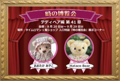 ◆時の博覧会◆テディベア編 第41章 開催のお知らせ◆9/20（金）～9/29（日）◆