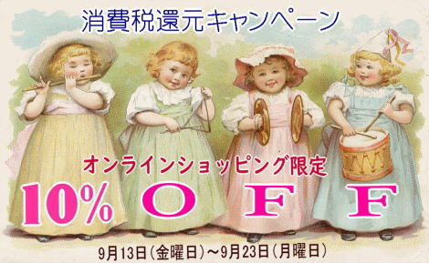 ～オンラインショッピング限定 10％OFF 消費税還元キャンペーンを実施いたします～9/13-9/23