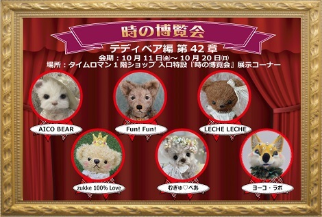 ◆時の博覧会◆テディベア編 第42章 開催のお知らせ◆10/11（金）～10/20（日）◆