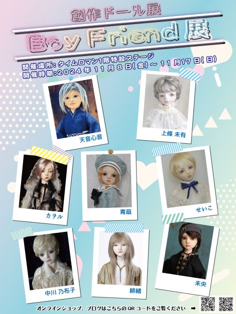 ◆第14回 創作ドール展 『Boy Friend展』開催のお知らせ◆11/8（金）～11/17（日）◆
