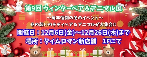 ◆12/6（金）-12/26（木） 『第9回 ウインターベア＆アニマル展』開催のお知らせ♪』◆