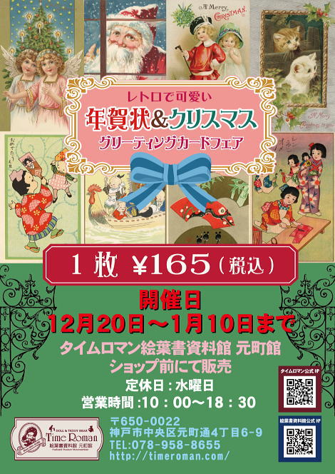 ■12月20日（金曜日）～1月10日まで、レトロで可愛い年賀＆クリスマス絵葉書フェアーを 店前什器で開催■