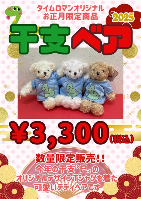 ★オンラインでも販売中です！★12/28より販売開始 / タイムロマン オリジナル■2025年 干支Tシャツ＆BERA■数量限定