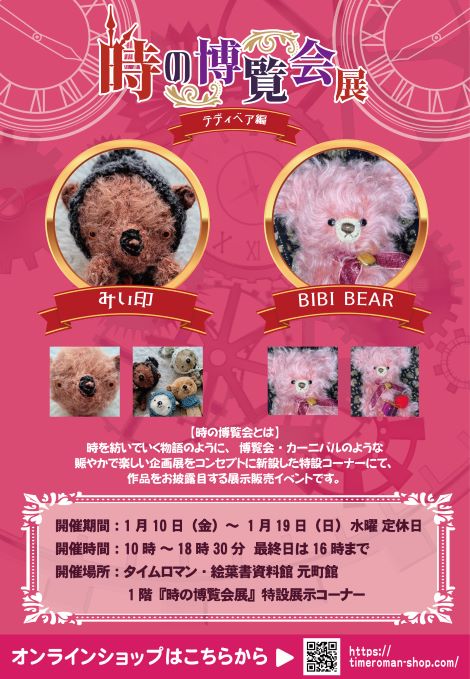 ◆時の博覧会◆テディベア編 第43章 開催のお知らせ◆1/10（金）～1/19（日）◆