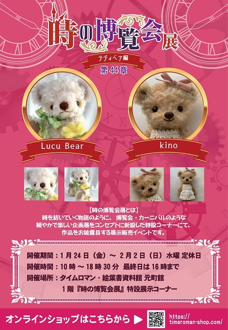 ◆時の博覧会◆テディベア編 第44章 開催のお知らせ◆1/24（金）～2/2（日）◆