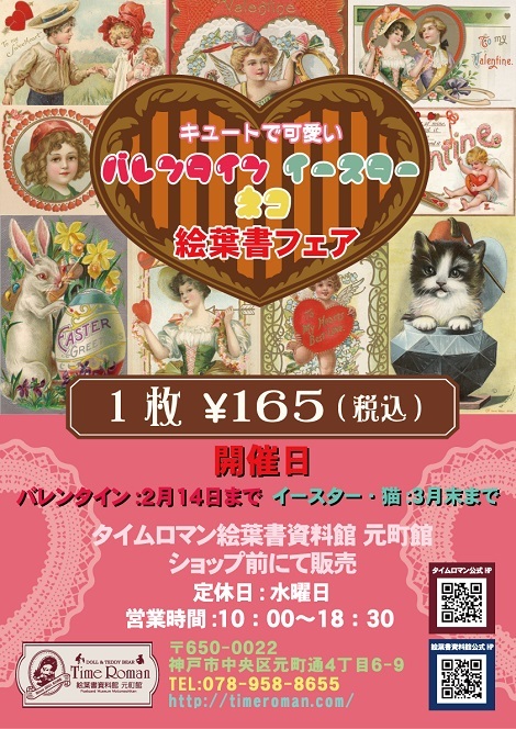 【キュートで可愛いバレンタイン・イースター・ネコ絵葉書フェア】開催中