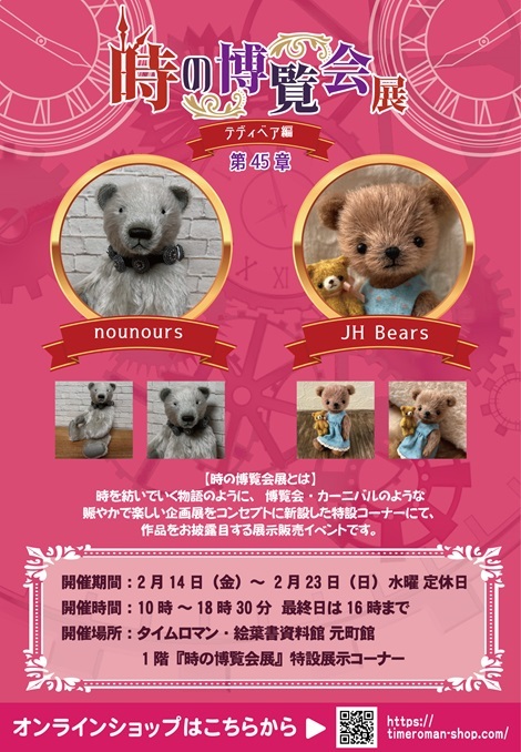 ◆時の博覧会◆テディベア編 第45章 開催のお知らせ◆2/14（金）～2/23（日）◆