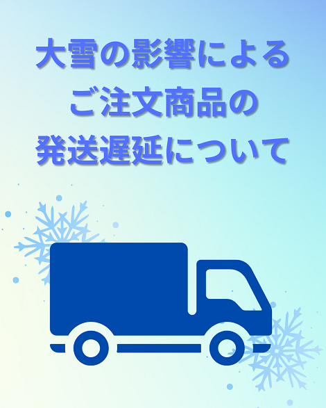 【大雪の影響による商品発送遅延の発生について】