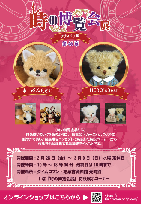 ◆時の博覧会◆テディベア編 第46章 開催のお知らせ◆2/28（金）～3/9（日）◆