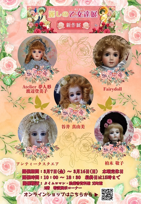 ■第17回 リプロダクションドール【麗しの乙女達展】開催のお知らせ■3月7日（金）～3月16日（日)