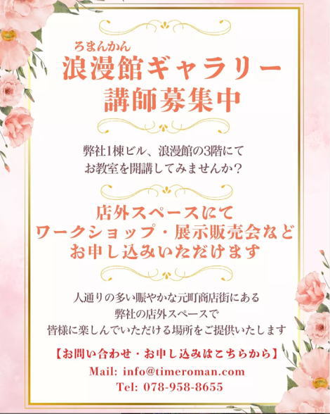 当店３階 浪漫館ギャラリーにてカルチャー教室 講師の方募集中です！