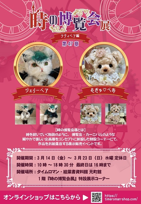◆時の博覧会◆テディベア編 第47章 開催のお知らせ◆3/14（金）～3/23（日）◆