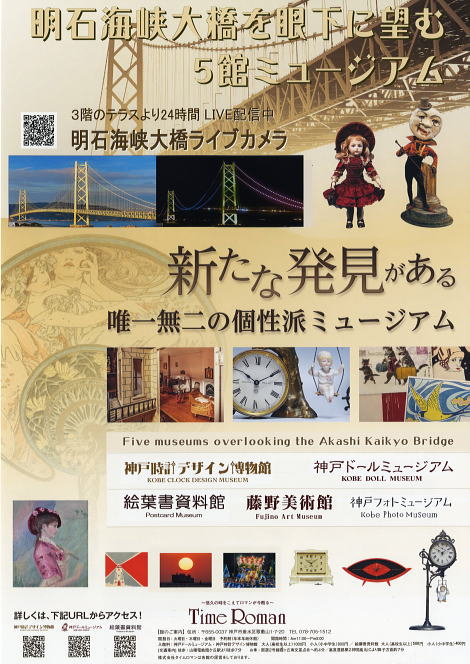 ≪神戸市垂水区≫運営：株式会社タイムロマンが運営する唯一無二の5館ミュージアム