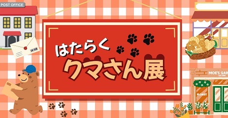 ◆4/4（金）-4/27（日）◆テディベア合同展◆ 『はたらくクマさん展』開催のお知らせ◆
