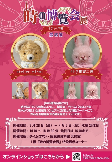 ◆時の博覧会◆テディベア編 第48章 開催のお知らせ◆3/28（金）～4/6（日）◆
