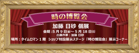 ◆時の博覧会◆テディベア編 加藤 日砂 個展 開催のお知らせ◆5/9（金）～5/18（日）◆
