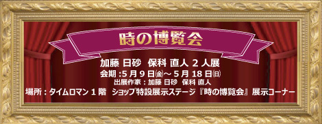 ◆時の博覧会◆テディベア編◆ 加藤日砂・保科直人　２人展　『Sweet and Bitter』 開催のお知らせ◆5/9（金）～5/18（日）◆