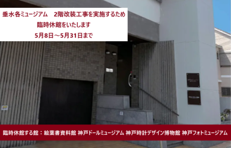■垂水ミュージアム2階改装工事を実施するため、臨時休館いたします。■