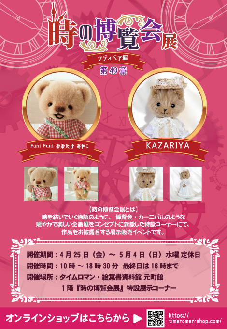 ◆時の博覧会◆テディベア編 第49章 開催のお知らせ◆4/25（金）～5/4（日）◆
