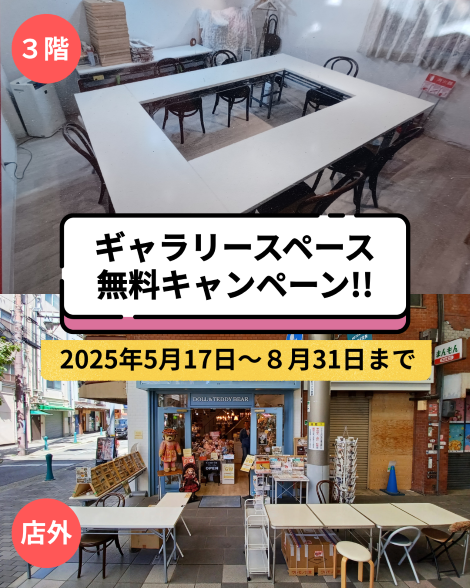 ■ 浪漫館ギャラリー3階　OR  （店前）店外催事 ＝ブース代無料キャンペーン実施 ■