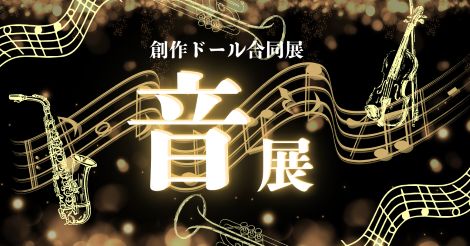 ◆第16回 創作ドール展 『音 展』開催のお知らせ◆6/6（金）～6/15（日）◆芙蓉 さま