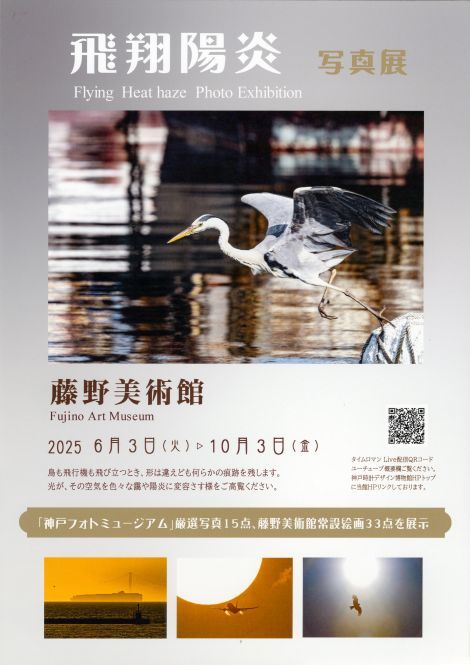 【藤野美術館】飛翔陽炎 写真展 / Flying Heat haze Photo Exhibition　開催のご案内