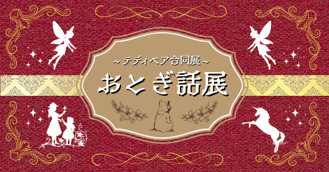 ♦テディベア合同展♦『おとぎ話展』開催のお知らせ♦7月11日（金）～8月11日（月）