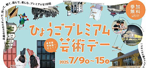 ひょうごプレミアム芸術デー / 藤野美術館は7/10.11.15日 無料開放日