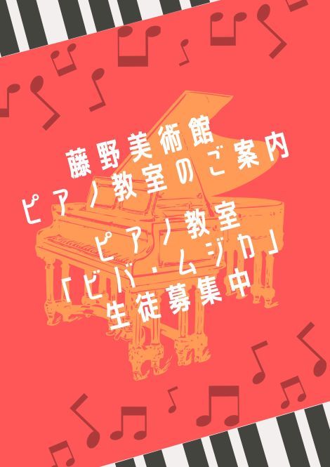 ★☆藤野美術館　ピアノ教室のご案内  /  ピアノ教室「ビバ・ムジカ」生徒募集中☆★