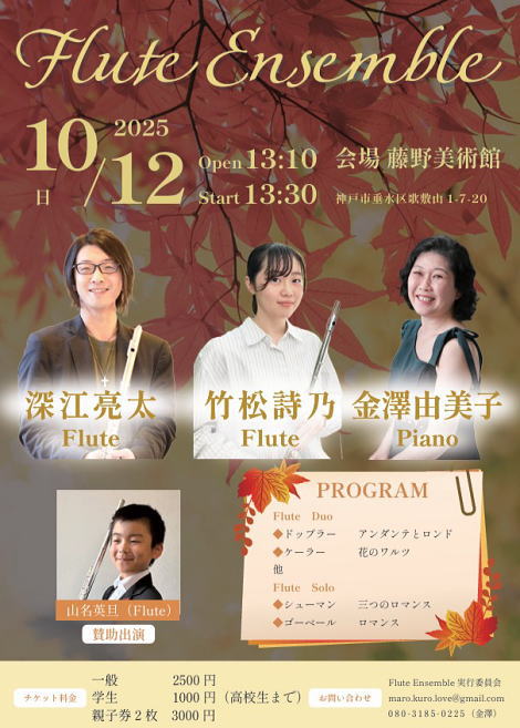 Flute Ensemble in 神戸　コンサートのご案内 / 藤野美術館  10/12（日） Open13:10