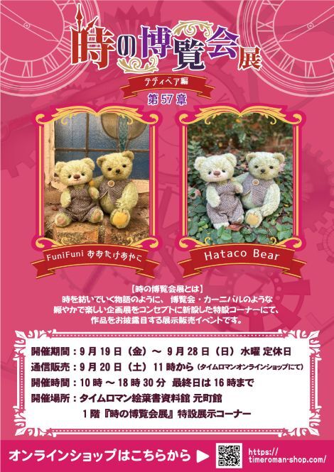 ◆時の博覧会◆テディベア編 第57章 開催のお知らせ◆9/19（金）～9/28（日）◆