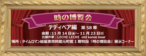 ◆時の博覧会◆テディベア編 第58章 開催のお知らせ◆11/14（金）～11/23（日）◆