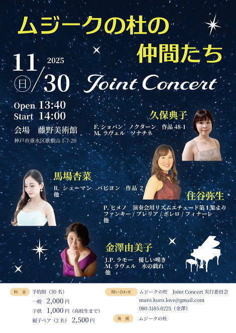 ◆ムジークの杜の仲間たち Joint Concert のご案内◆日時　11/30（日） Open 13:40◆in 藤野美術館