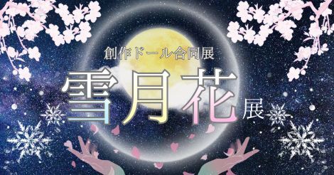 ◆第17回 創作ドール展 『雪月花展』開催のお知らせ◆11/7（金）～11/16（日）◆零時ねねさま